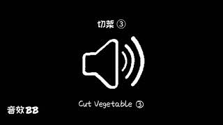 切菜③‖视频音效‖Video Sound Effect‖Cut Vegetable③