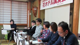 花ホテル特別講演会「緊急企画 第 2 弾！これからの只見線応援について！」＜第1部＞コーディネーター：酒井 治子 氏