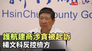 護航建商涉貪被起訴  楊文科反控檢方(新竹縣政府提供)