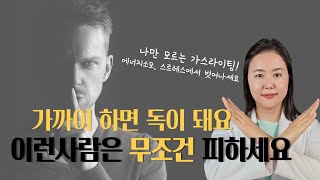 꼭 손절해야하는 사람! 엮일수록 힘들어져요. 나르시시스트 특징 및 대처방법