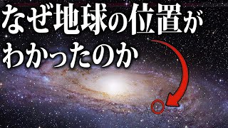 【永遠の謎】なぜ天の川銀河の中で地球の場所がわかったのか？