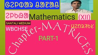 #BASIC CONCEPT #MATRIX#SANTALI# santali medium #EDUCATION