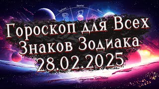 ✨Точный Гороскоп на 28 февраля 2025 для Всех знаков Зодиака