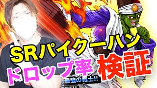 【ドッカンバトル】ドロップ率検証！SRパイクーハン！Z-HARD編『ドラゴンボールZ』スマホゲーム実況