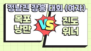 241123 장흥배구대회 목포낭만 vs 진도위너 1세트