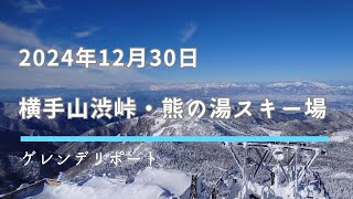 2024年12月30日の熊の湯・横手山、渋峠スキー場