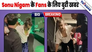 BREAKING | जरा सी चूक हुई और Sonu Nigam हालत हुई बहुत ख़राब, अब दर्द में कहरा रहा है |