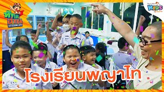 โรงเรียนพญาไท | ท้าให้อ่าน