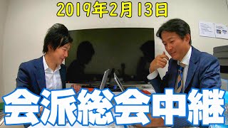 やながせ裕文・おときた駿の会派総会中継（2019年2月13日）