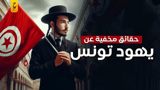 يهود تونس وعلاقتهم بإسرائيل