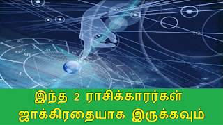 இன்று இந்த 2 ராசிக்காரர்கள்  ஜாக்கிரதையாக இருக்கவும்