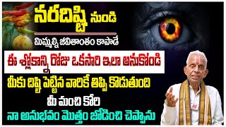 నరదిష్టి నుండి మిమ్మల్ని జీవితాంతం కాపాడే శ్లోకం..! TKV Raghavan About Naradisti Nivarana Mantram