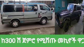 ከ300 ሽ ጀምሮ የሚሸጡ መኪኖች ዋጋ በኢትዮጵያ