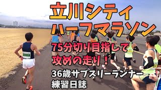 【立川シティハーフマラソン】75分切り目指して攻めの走り！自己ベスト更新出来るか！？36歳陸上競技未経験サブスリーランナーのランニング記録