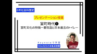 【小学６年社会科歴史　室町時代❶】室町文化の特徴ー書院造と日本最古のトイレー