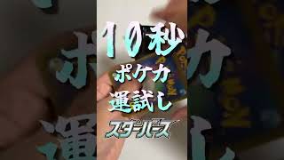 【ポケカ】10秒運試し スターバース 其の八 #shorts