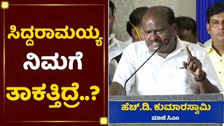 ತಾಕತ್ ಇದ್ರೆ ಸ್ವತಂತ್ರ ಪಕ್ಷ ಕಟ್ಟಿ | HD Kumaraswamy VS Siddaramaiah | NewsFirst Kannada