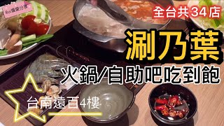 涮乃葉日系火鍋吃到飽～吃得到新鮮美味、全台共34家店（台南遠百4樓餐廳分享） #日本雲雀餐飲集團 #涮乃葉 #しゃぶ葉 #syabuyo  #涮涮鍋吃到飽 #火鍋吃到飽 #吃到飽