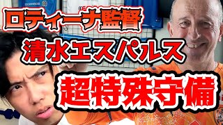 【ヴィッセル神戸監督に就任】レオザが衝撃を受けた清水エスパルス・ロティーナ監督の特殊な守備