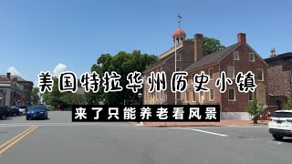 美国特拉华州历史小镇