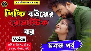 পিচ্চি বউয়ের রোমান্টিক বর || রোমান্টিক ভালোবাসার গল্প || সকল পর্ব || আশিক, প্রিয়াংকা, জীবন, নুসরাত