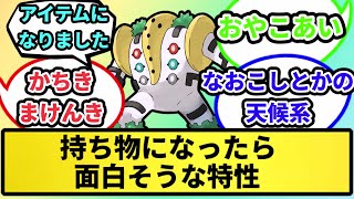 【疑問】持ち物になったら面白そうな特性【なんJ反応】【ポケモン反応集】【ポケモンSV】【5chスレ】【ゆっくり解説】