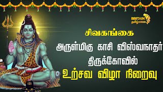 சிவகங்கை - அருள்மிகு காசி விஸ்வநாதர் திருக்கோவில் -  உற்சவ விழா நிறைவு