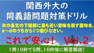 関西外大同義語対策ドリルVol ２＃関西外大入試対策＃同義語問題対策＃時短チェック