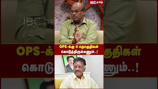 OPS -க்கு 6 தொகுதிகள் கொடுத்திருக்கணும்..! #ops #admk #ibctamil #ndaalliance #loksabhaelection2024