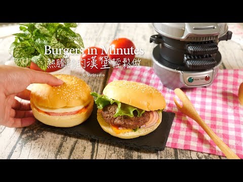 超人氣家電!熱騰騰的漢堡輕鬆搞定/Burgers in Minutes【Yahoo小當家】 超人氣家電!熱騰騰的漢堡輕鬆搞定/Burgers in Minutes【Yahoo小當家】