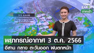 พยากรณ์อากาศ 3 ตุลาคม 2566 | อีสาน-กลาง-ตะวันออก ฝนตกหนัก | TNN EARTH | 03-10-23