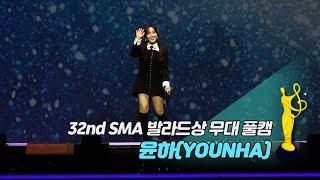 [제32회 서울가요대상 SMA 풀캠] 윤하(YOUNHA) - 사건의 지평선 '발라드상 무대'