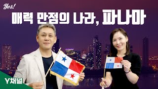 파나마이민 매력 만점의 나라 / Y채널