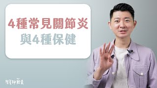 營養師告訴你4種常見的關節炎，與4種正確的挑選保健方式｜好固力｜營養師輕食