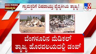 Hoskote Struggles With Medical Waste: ಬೆಂಗಳೂರಿನ ಮೆಡಿಕಲ್ ತ್ಯಾಜ್ಯ ಹಳ್ಳಿಗಳಿಗೆ ರವಾನೆ ಹೊಸಕೋಟೆಯಲ್ಲಿ ಆತಂಕ