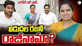 వైసీపీకి విడుదల రజనీ గుడ్ బై..? | Vidadala Rajini Resign YSRCP? | YS Jagan | #SumanTVDigitalNews