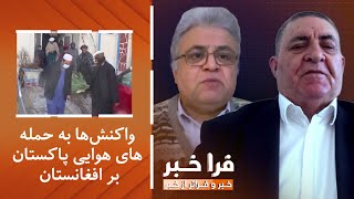 فراخبر - واکنش‌ها به حمله‌های هوایی پاکستان بر افغانستان