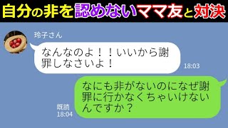 【LINE】「いいから謝罪しなさいよ！」と自分の非を一切認めないモンペママ友！文句を言いまくる女と大論争になった結果ｗ