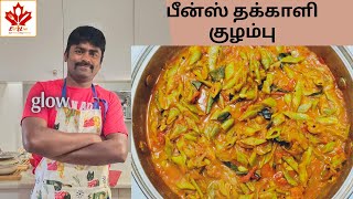 Beans Tomato Curry|பீன்ஸ் தக்காளி கறி |How to make Beans Tomato Curry|Easy Beans Curry|Quick Beans