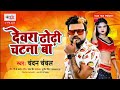 #patiyanathiyaPatnadevra daudichatnaBA#bhojpuri gana#Satyamusicrajawali