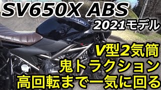 SV650X ABS V型2気筒マシンは中低速の鬼トラクションと高回転まで綺麗に回る文句の付けようがない完璧すぎるカフェレーサーだった【SUZUKI最高バランスの神バイク】2021モデル