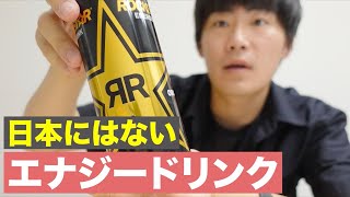 【海外 魔剤】日本にはないエナジードリンク紹介 / Introduce one of the energy drink in Germany that is not in Japan【海外生活】 🇩🇪