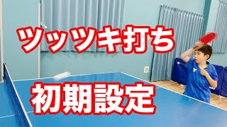 【卓球】ツッツキ打ちの初期設定［ドライブをかけられなくてもツッツキを打ってみよう！］