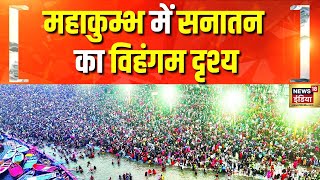 प्रकृति की सारी दिव्यता महाकुम्भ में उतरी | Mahakumbh | Prayagraj | N18K