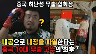 내공으로 내장을 파열한다는 태극권 마스터의 최후