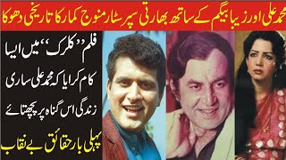 Manoj Kumar  Cheated Pakistani Actors Muhammad Ali And Zeba In His Film Clerk