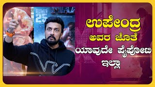 Kichcha Sudeep : ಉಪೇಂದ್ರ ಅವರ ಜೊತೆ ಯಾವುದೇ ಪೈಪೋಟಿ ಇಲ್ಲಾ  | Southwood Talkies