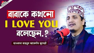 বাবাকে কখনো  i Love You বলেছেন-? | মাওলানা জয়নুল আবদীন কাদেরী | Joynul Abedin Qadri | New Waz 2022