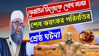 ফেরাউন নিজেকে খোদা মানার শেষ ভয়ংকর পরিণতির ঘটনা|The final dire consequences of Pharaoh's deification