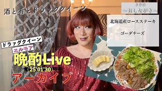 エルモアの晩酌Live('25'01'30)